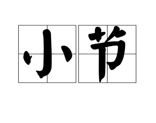 小节（音乐术语）