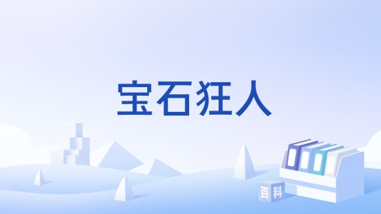 宝石狂人