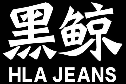 黑鲸（服装品牌）