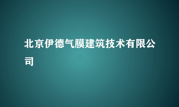 北京伊德气膜建筑技术有限公司