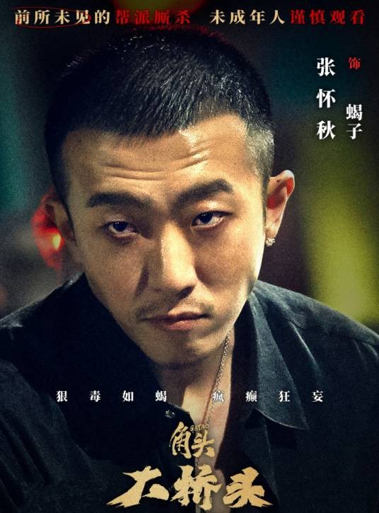 蝎子(电影《角头:大桥头》中的角色)