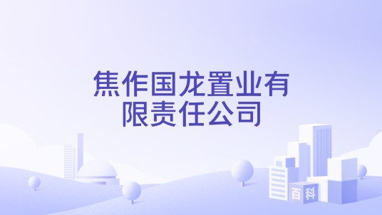 焦作国龙置业有限责任公司