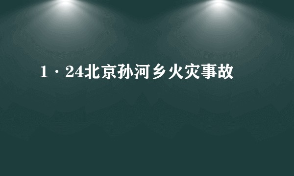 1·24北京孙河乡火灾事故