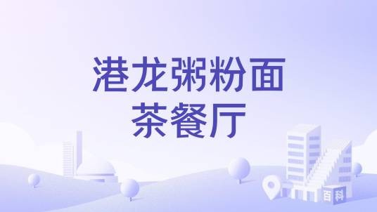 港龙粥粉面茶餐厅