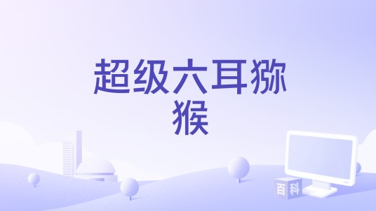 超级六耳猕猴