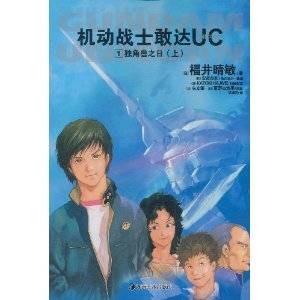 机动战士敢达UC1