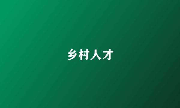 乡村人才