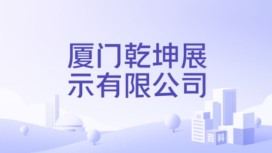 厦门乾坤展示有限公司