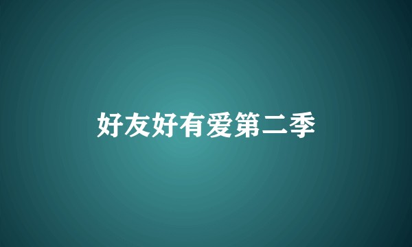 好友好有爱第二季