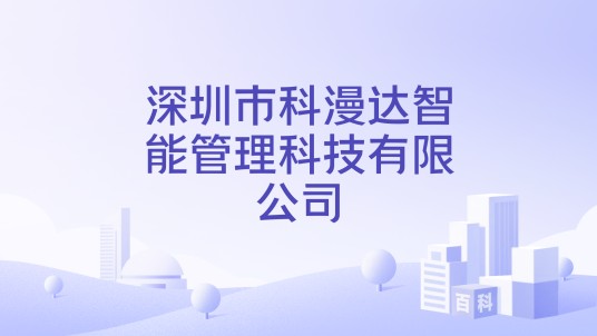 深圳市科漫达智能管理科技有限公司