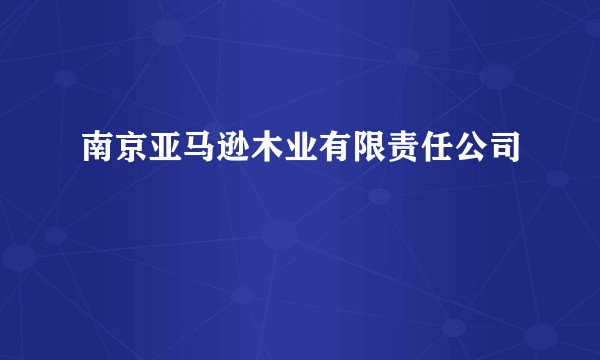 南京亚马逊木业有限责任公司