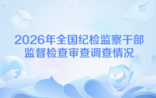 2026年全国纪检监察干部监督检查审查调查情况