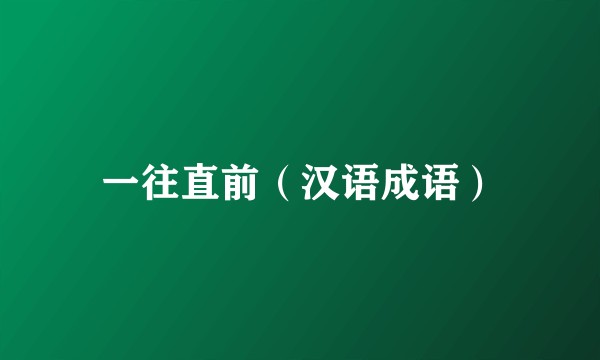 一往直前（汉语成语）