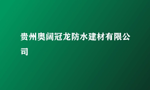贵州奥阔冠龙防水建材有限公司