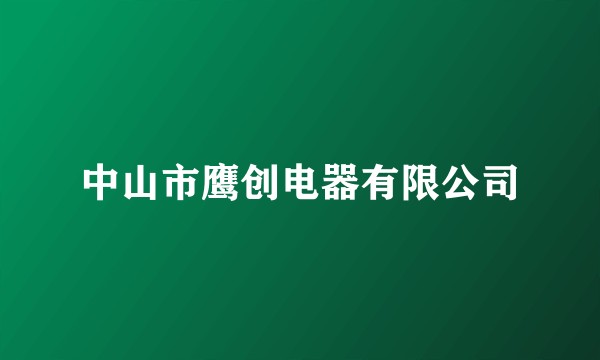 中山市鹰创电器有限公司