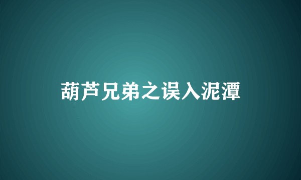葫芦兄弟之误入泥潭