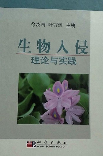生物入侵——理论与实践