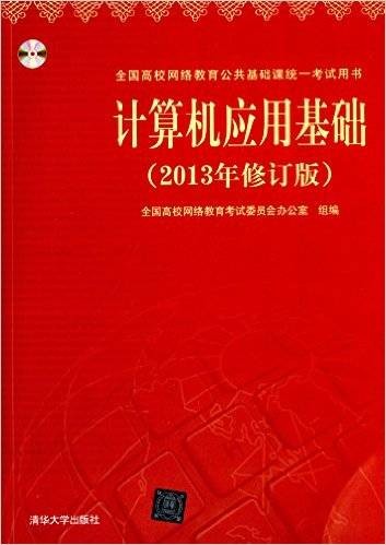 计算机应用基础（2013年修订版）