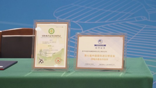 绿色电力消费凭证