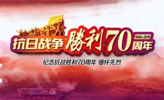 中国人民抗日战争暨世界反法西斯战争胜利70周年纪念活动（2015年中国人民抗日战争暨世界反法西斯战争胜利70周年纪念活动）