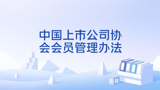 中国上市公司协会会员管理办法