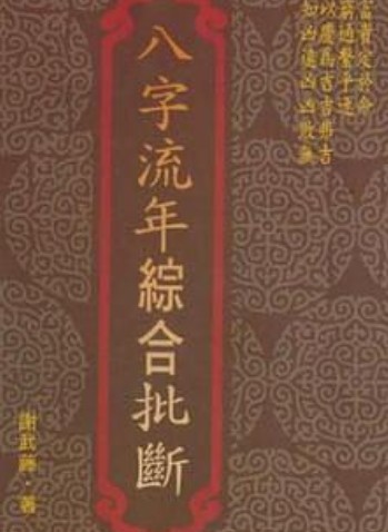 八字流年综合批断