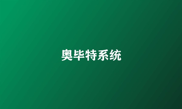 奥毕特系统