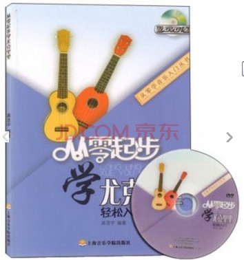 从零起步学尤克里里