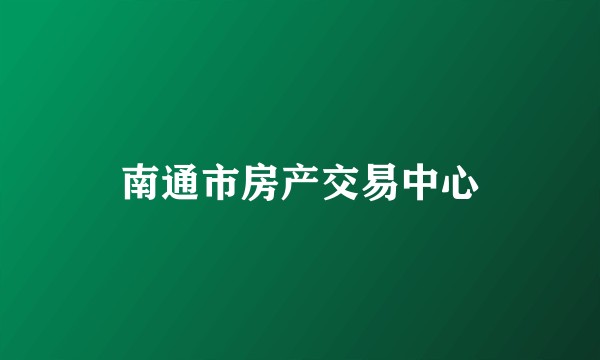 南通市房产交易中心