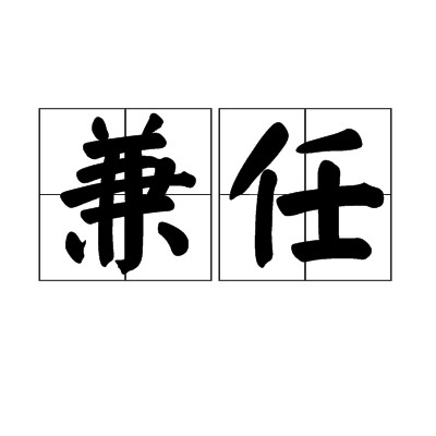 兼任