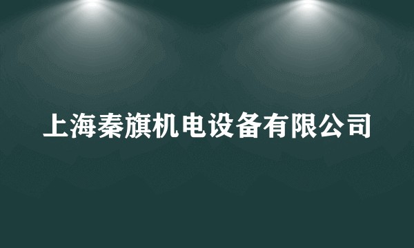 上海秦旗机电设备有限公司