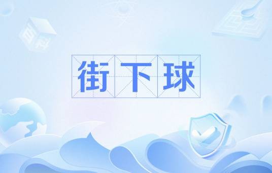 街下球