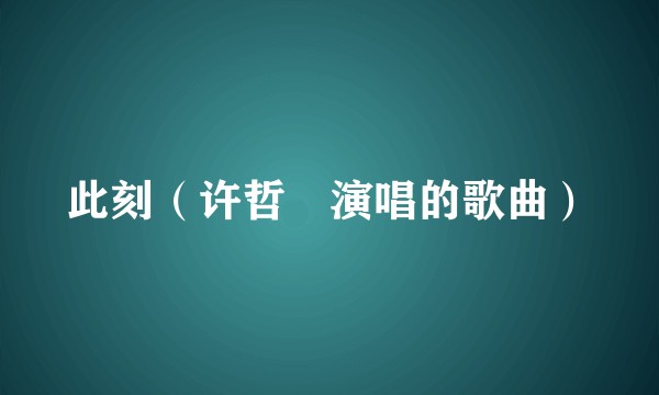 此刻（许哲珮演唱的歌曲）