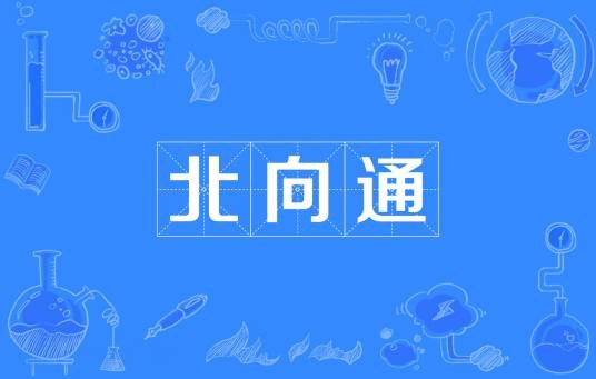 北向通