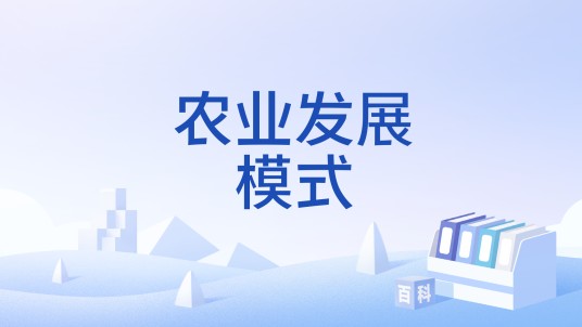 农业发展模式