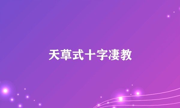 天草式十字凄教