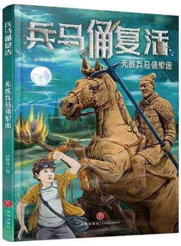 兵马俑复活：无敌兵马俑军团（2020年天地出版社出版的图书）