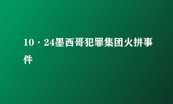 10·24墨西哥犯罪集团火拼事件