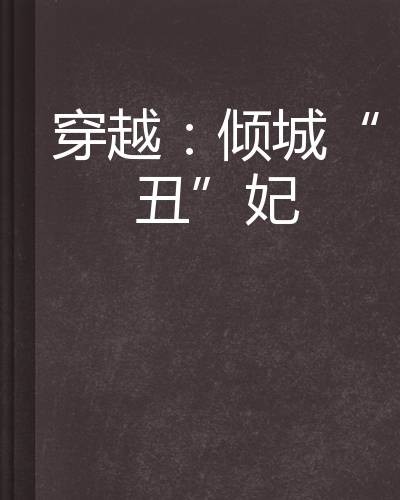 穿越：倾城“丑”妃