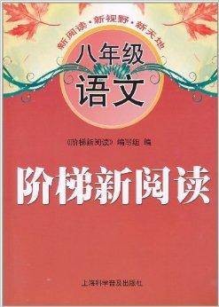 阶梯新阅读：8年级语文