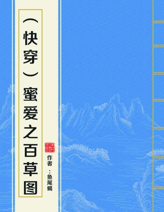 (快穿)蜜爱之百草图