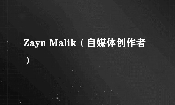 Zayn Malik（自媒体创作者）