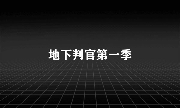 地下判官第一季