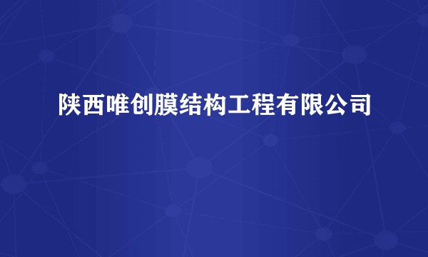 陕西唯创膜结构工程有限公司