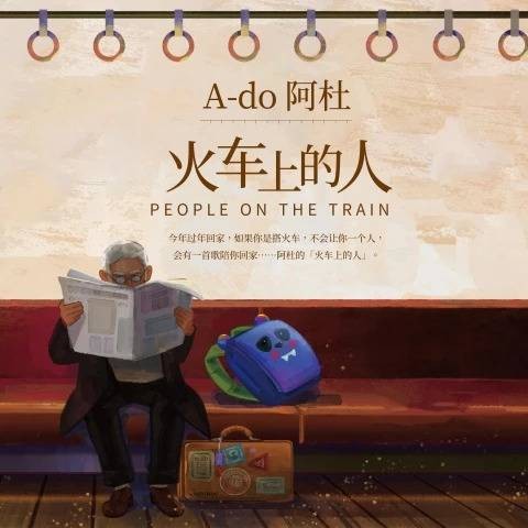 火车上的人（阿杜演唱的歌曲）