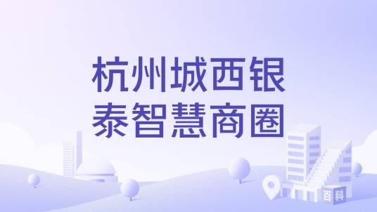 杭州城西银泰智慧商圈