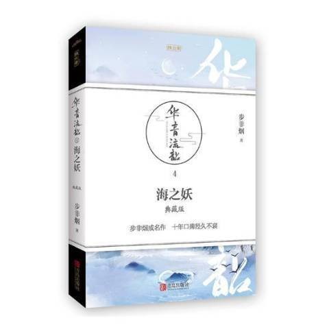 华音流韶：海之妖