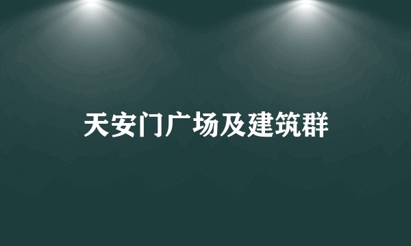 天安门广场及建筑群