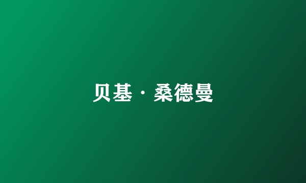 贝基·桑德曼