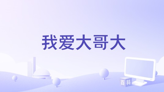 我爱大哥大